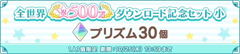 全世界500万ダウンロード記念セット 小