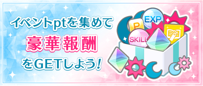 イベントptを集めて豪華報酬をGETしよう!