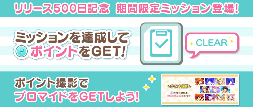 リリース500日記念ミッション