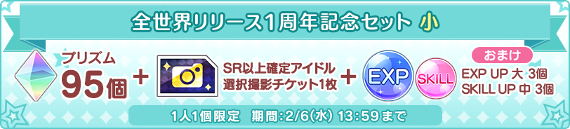 全世界リリース1周年記念セット 小