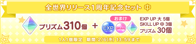 全世界リリース1周年記念セット 中