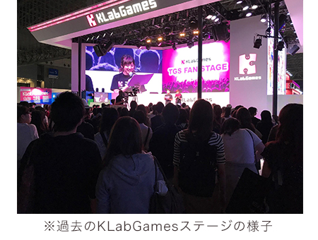 ※過去のKLabGamesステージの様子