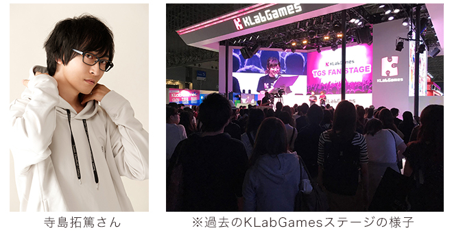 ※過去のKLabGamesステージの様子 寺島拓篤さん