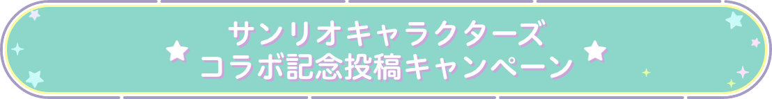 サンリオキャラクターズコラボ記念キャンペーン