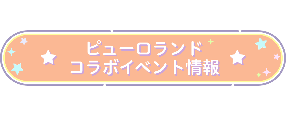 ピューロランドコラボイベント情報