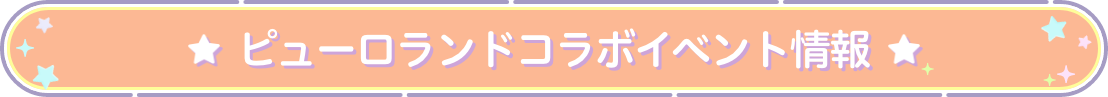 ピューロランドコラボイベント情報