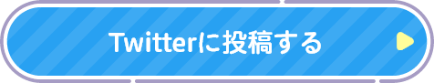 Twitterに投稿する