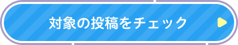 対象の投稿をチェック