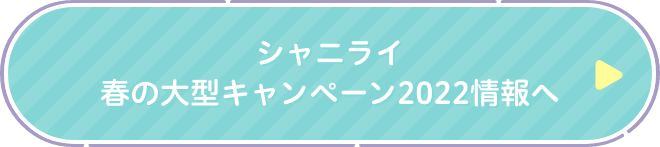 シャニライ春の大型キャンペーン2022情報へ
