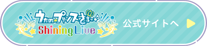 うたの☆プリンスさまっ♪ Shining Live（シャニライ）公式サイト