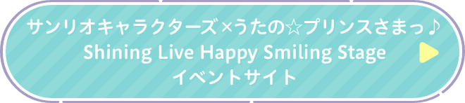 サンリオキャラクターズ ×うたの☆プリンスさまっ♪ Shining Live Happy Smiling Stage イベントサイト