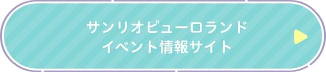 サンリオピューロランド イベント情報サイト