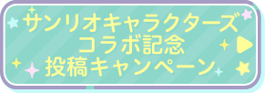 サンリオキャラクターズコラボ記念キャンペーン