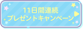 11日連続プレゼントキャンペーン