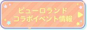 ピューロランドコラボイベント情報