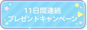 11日連続プレゼントキャンペーン