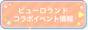 ピューロランドコラボイベント情報