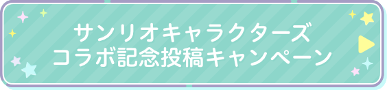 サンリオキャラクターズコラボ記念投稿キャンペーン