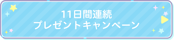 11日間連続プレゼントキャンペーン