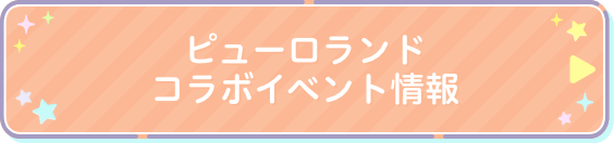 ピューロランドコラボイベント情報