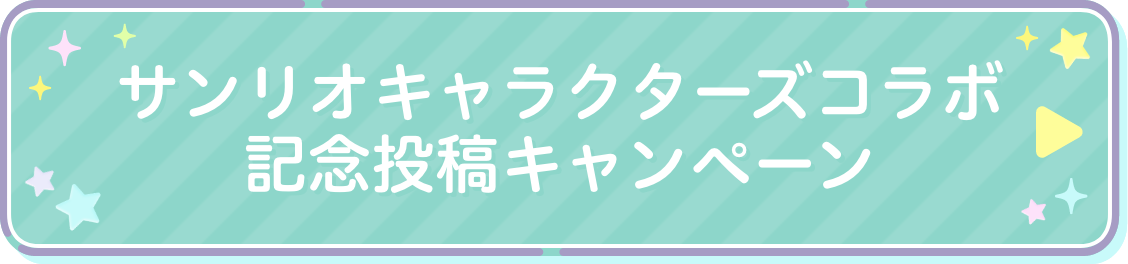 サンリオキャラクターズコラボ記念投稿キャンペーン