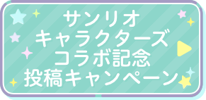 サンリオキャラクターズコラボ記念投稿キャンペーン