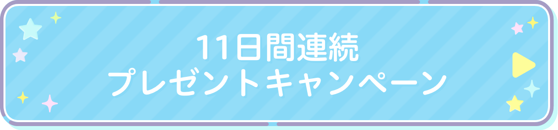 11日間連続プレゼントキャンペーン