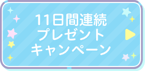 11日間連続プレゼントキャンペーン