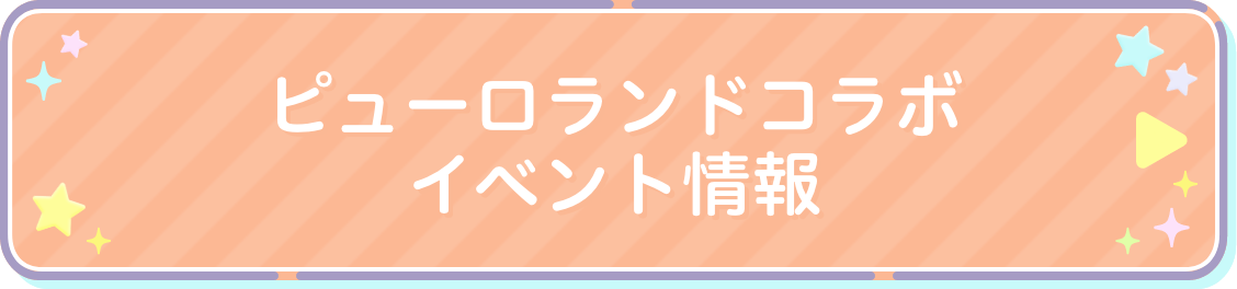 ピューロランドコラボイベント情報