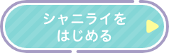 シャニライをはじめる