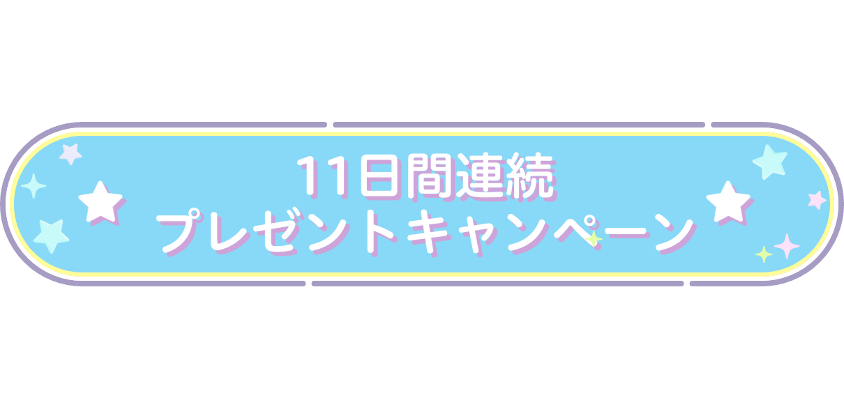 11日連続プレゼントキャンペーン