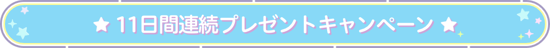 11日連続プレゼントキャンペーン