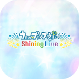 うたの☆プリンスさまっ♪ Shining Live（シャニライ）