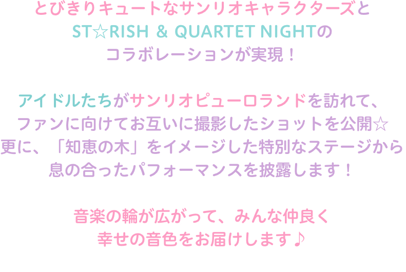 とびきりキュートなサンリオキャラクターズとST☆RISH＆QUARTET NIGHTのコラボレーションが実現！