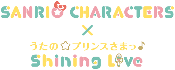 「サンリオキャラクターズ」×「シャニライ」コラボ特設サイト
