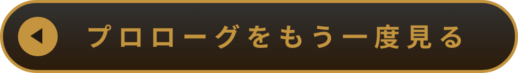 プロローグをもう一度みる