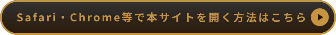 Safariで本サイトを開く方法はこちら