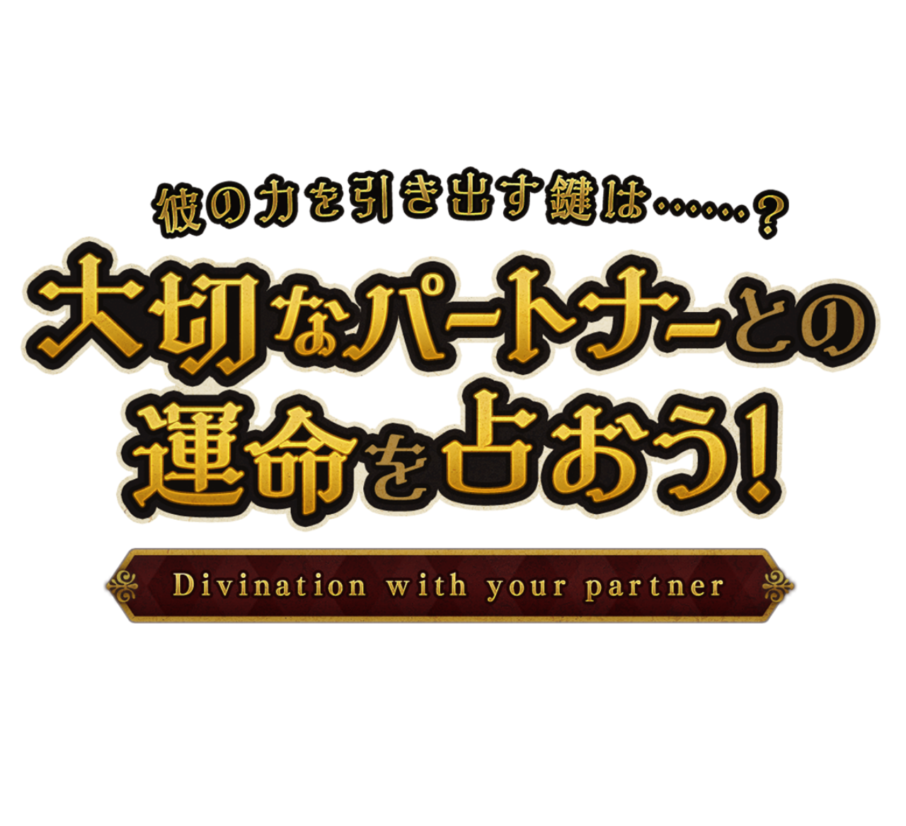 彼の力を引き出す鍵は……？大切なパートナーとの運命を占おう！