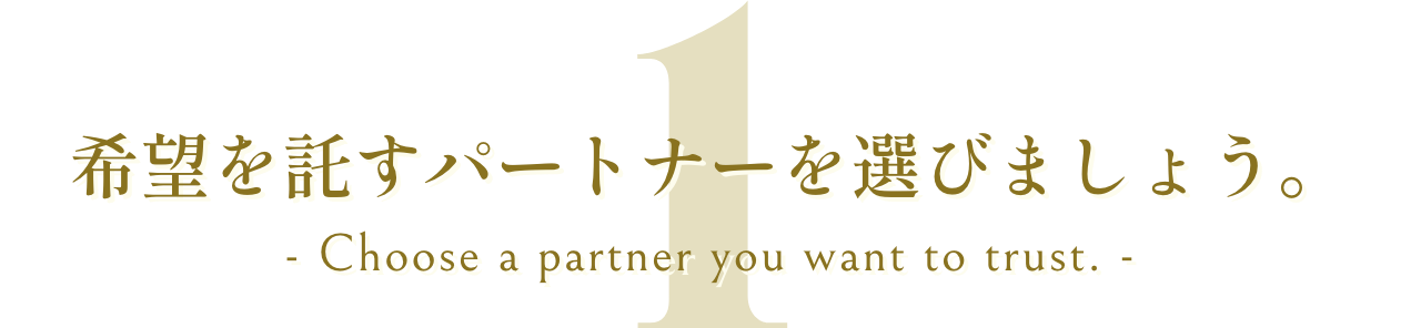 希望を託すパートナーを選びましょう。