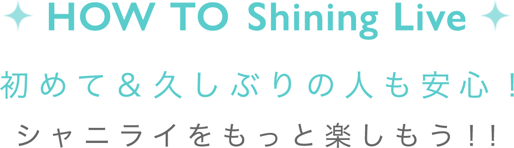 HOW TO Shining Live 初めて＆久しぶりの人も安心！シャニライをもっと楽しもう！！