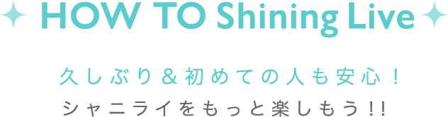 HOW TO Shining Live 初めて＆久しぶりの人も安心！シャニライをもっと楽しもう！！