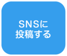 SNSに投稿する