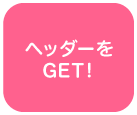 ヘッダーをGET