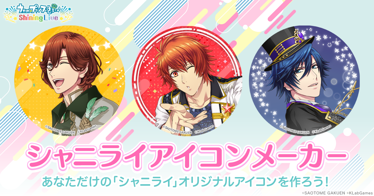 53+ 画像 メーカー 47 シャニライアイコンメーカー|うたの☆プリンスさまっ♪ Shining Live(シャニライ)
