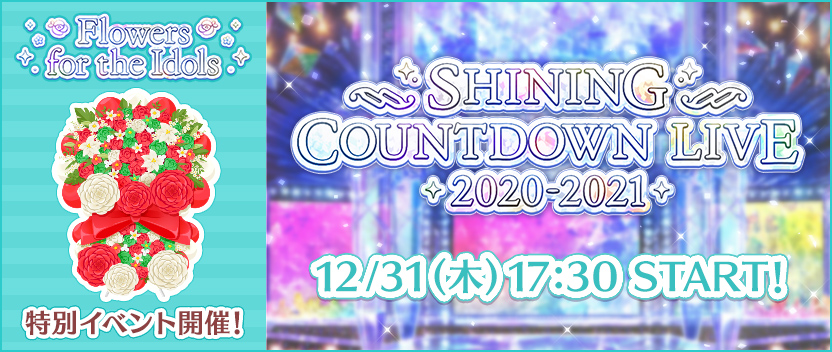「SHINING COUNTDOWN LIVE 2020-2021」開催！
