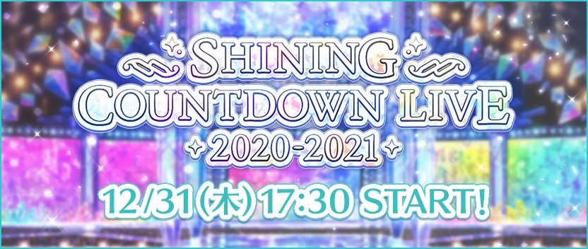 年越しカウントダウンライブが今年も開催！