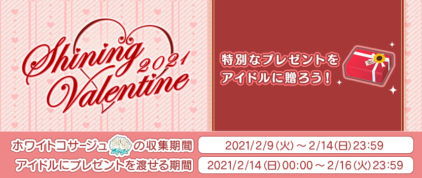 イベント「Shining Valentine 2021」開催！