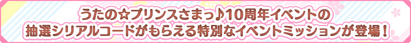 「UTA☆PRI EXPO-10th Anniversary-」入場チケットの 抽選シリアルコードがもらえる特別なイベントミッションが登場！