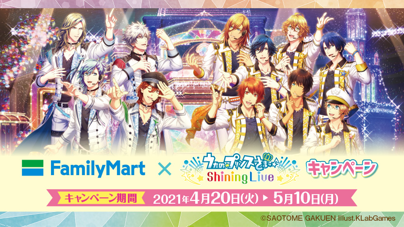 「うたの☆プリンスさまっ♪ Shining Live」と 「ファミリーマート」コラボが開催！