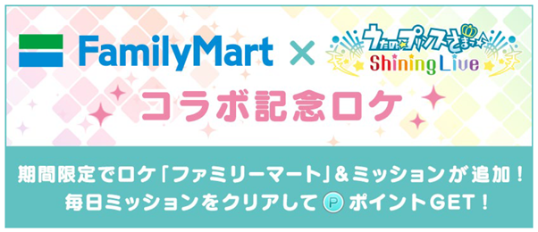 「ファミリーマート」×「うたの☆プリンスさまっ♪ Shining Live」 　　限定ロケ＆個人ミッション